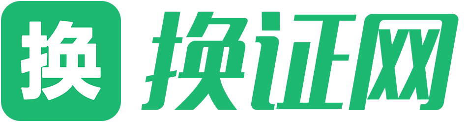 换证网